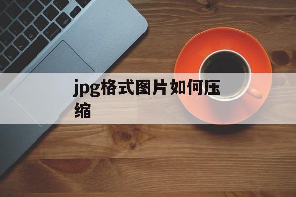 jpg格式图片如何压缩